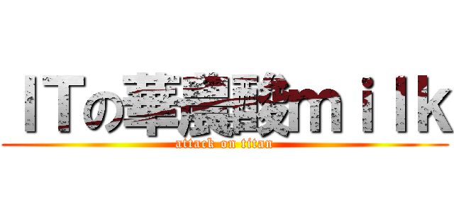 ＩＴの華農酸ｍｉｌｋ (attack on titan)