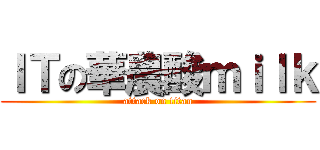 ＩＴの華農酸ｍｉｌｋ (attack on titan)