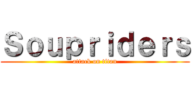 Ｓｏｕｐｒｉｄｅｒｓ (attack on titan)