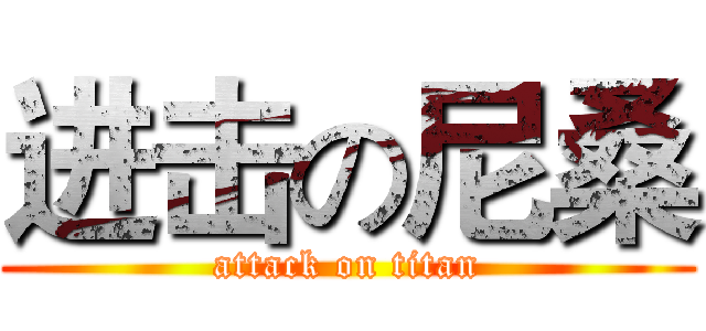 进击の尼桑 (attack on titan)
