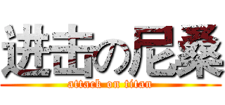 进击の尼桑 (attack on titan)