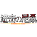 进击の尼桑 (attack on titan)