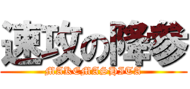 速攻の降参 (MAKEMASHITA)