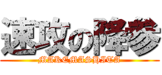 速攻の降参 (MAKEMASHITA)