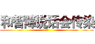 和智障说话会传染 (炎天)