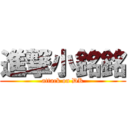 進撃小銘銘 (attack on DK)