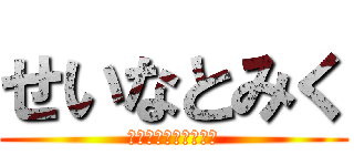 せいなとみく (ソフトテニス部の部員)