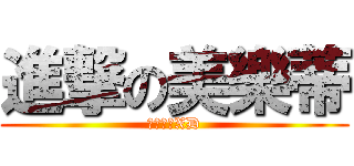 進撃の美樂蒂 (英文老師XD)