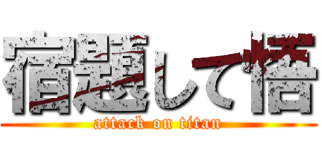 宿題して悟 (attack on titan)