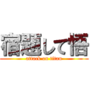 宿題して悟 (attack on titan)