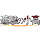 進擊の小高 (attack on titan)