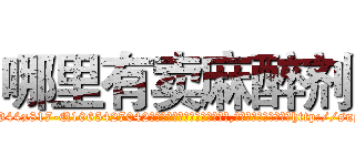 哪里有卖麻醉剂 (哪里有卖麻醉剂【电-151x68344x817-Q1065427042元吉药业】我们做的是长期生意,靠的是老客户长期支持http://sngk.net/tCM3Av

参考消息网我们做的是长期生意,靠的是老客户长期支持也许我们早该意识到，就连鲍勃·霍斯金斯（金球奖戏剧类电影男主角 
)