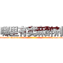 哪里有卖麻醉剂 (哪里有卖麻醉剂【电-151x68344x817-Q1065427042元吉药业】我们做的是长期生意,靠的是老客户长期支持http://sngk.net/tCM3Av

参考消息网我们做的是长期生意,靠的是老客户长期支持也许我们早该意识到，就连鲍勃·霍斯金斯（金球奖戏剧类电影男主角 
)