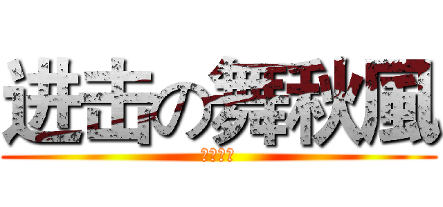 进击の舞秋風 (秋風万岁)