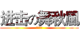 进击の舞秋風 (秋風万岁)