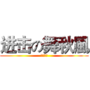 进击の舞秋風 (秋風万岁)