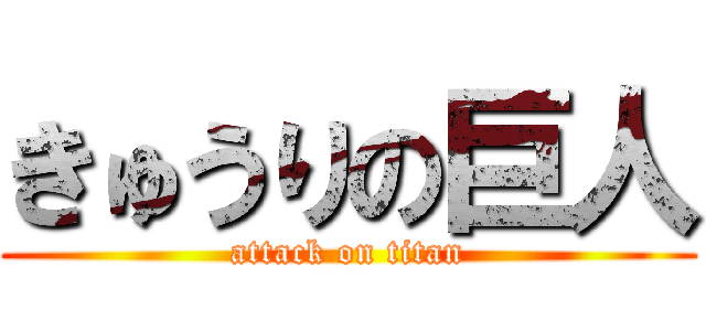 きゅうりの巨人 (attack on titan)
