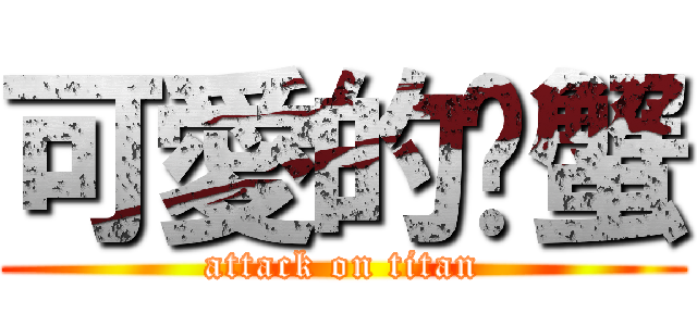 可愛的螃蟹 (attack on titan)