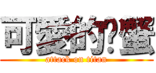 可愛的螃蟹 (attack on titan)