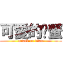 可愛的螃蟹 (attack on titan)