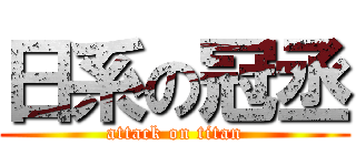 日系の冠丞 (attack on titan)