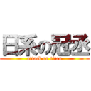 日系の冠丞 (attack on titan)