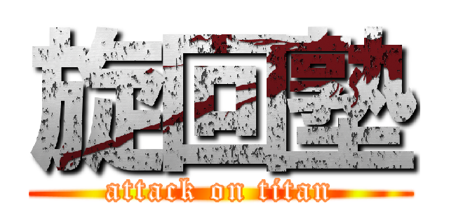 旋回塾 (attack on titan)