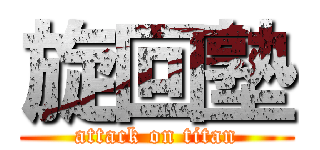 旋回塾 (attack on titan)