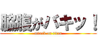 脇腹がバキッ！ (attack on titan)