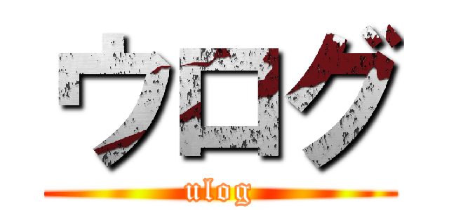 ウログ (ulog)