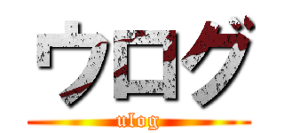 ウログ (ulog)