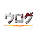ウログ (ulog)