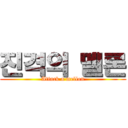 진격의 멜론 (Attack a mellon)