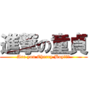 進撃の童貞 (Are you Cherry Boy???)