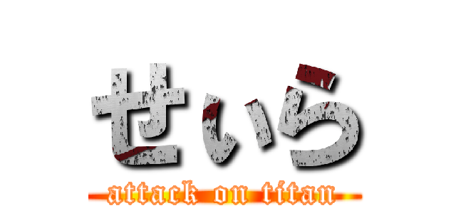 せぃら (attack on titan)