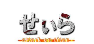 せぃら (attack on titan)