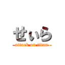 せぃら (attack on titan)