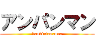 アンパンマン (konbiniononaa)