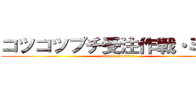 コツコツプチ受注作戦・ミツコ (attack on titan)