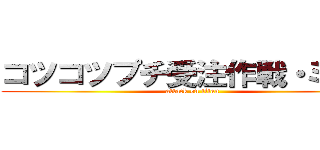 コツコツプチ受注作戦・ミツコ (attack on titan)