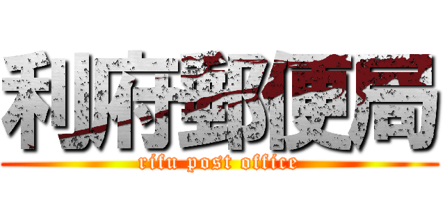 利府郵便局 (rifu post office)