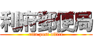 利府郵便局 (rifu post office)