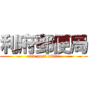 利府郵便局 (rifu post office)