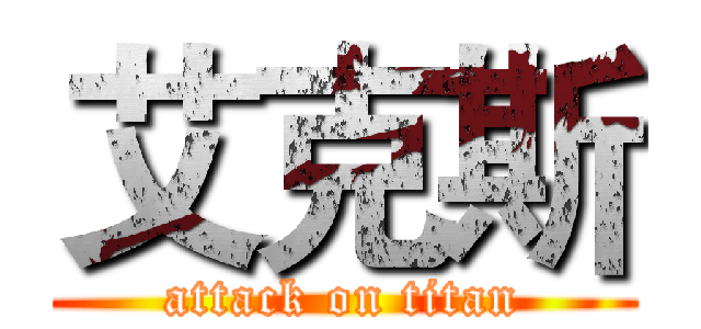 艾克斯 (attack on titan)