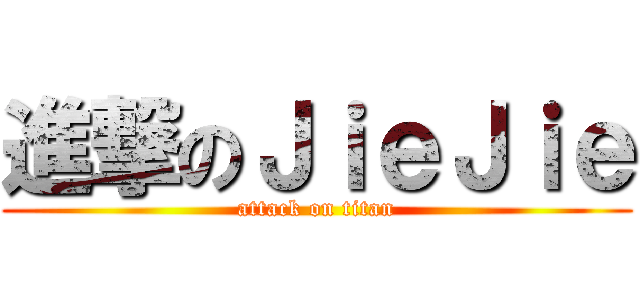 進撃のＪｉｅＪｉｅ (attack on titan)