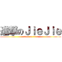 進撃のＪｉｅＪｉｅ (attack on titan)