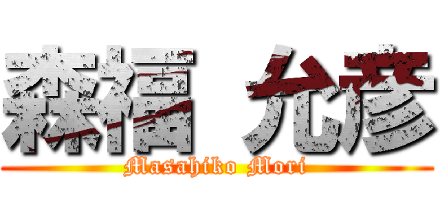 森福 允彦 (Masahiko Mori)