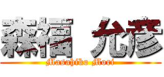 森福 允彦 (Masahiko Mori)