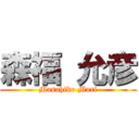 森福 允彦 (Masahiko Mori)