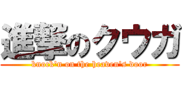 進撃のクウガ (knock\'n on the heaven\'s door)